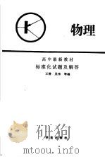 高中最新教材物理标准化试题及解答（1989 PDF版）