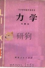 力学 1982 PDF电子版封面 7086·1066 冯麟保著