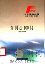 合同法100问   1999  PDF电子版封面  7206033342  李贵方，杨震华主编；祁铁华编著 