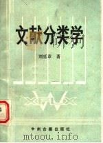 文献分类学 1990 PDF电子版封面 7534803284 刘延章著
