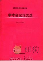 中国科学技术情报学会学术会议论文选 1991-1992 1994 PDF电子版封面 750232058X 中国科学技术情报学会编