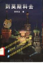 到莫斯科去   1997  PDF电子版封面  7502217835  翁杏法著 