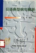 日语典型病句解析 1998 PDF电子版封面 7506719096 高富编著