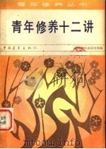 青年修养十二讲 1980 PDF电子版封面 7009·259 共青团中央宣传部编