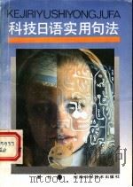 科技日语实用句法   1990  PDF电子版封面  7534905036  夏竹著 