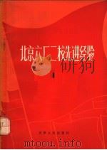 北京六厂二校先进经验 1 修订本 1971 PDF电子版封面 3072·164 天津人民出版社编辑