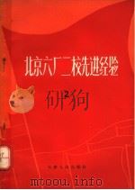 北京六厂二校先进经验 2 修订本 1971 PDF电子版封面 3072·85 天津人民出版社编辑