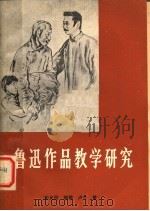 匐迅作品教学研究 1981 PDF电子版封面 10109·1331 李允经,颜雄,卢今著