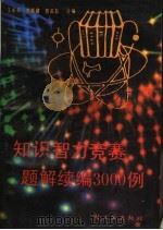 知识智力竞赛题解续编 3000 例 1989 PDF电子版封面 7501904758 王永平,李晓建编