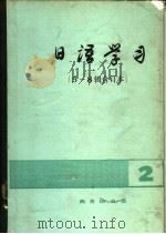 日语学习 5-8辑合订本 1983 PDF电子版封面 9017·1246 李思敬主编