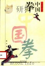 中国拳 1999 PDF电子版封面 7535018688 陆草著