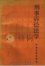 刑事诉讼法学 1987 PDF电子版封面 7560100600 任振铎主编;邓崇范副主编