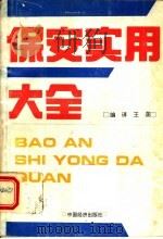 保安实用大全 1992 PDF电子版封面 7501720444 王主编;张惠敏,张德和,董玉修副主编