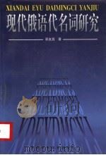 现代俄语代名词研究 1999 PDF电子版封面 7534923506 郅友昌著