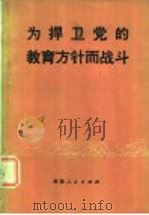 为捍卫党的教育方针而战斗（1977 PDF版）