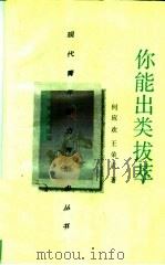 你能出类拔萃 1990 PDF电子版封面 7540504072 何应欢,王荣武著