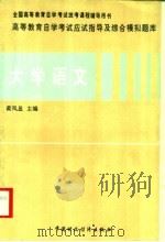 大学语文 1997 PDF电子版封面 7500533640 黄凤显编著