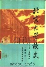 北京大学校史 1898-1949 1988 PDF电子版封面 730100270X 萧超然等编著