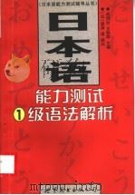 日本语能力测试1级语法解析 1999 PDF电子版封面 7506241390 成同社,王轶群主编