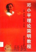 邓小平理论简明教程 1998 PDF电子版封面 7810620371 萧汉玿等主编