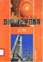 邓小平理论学习指导 1999 PDF电子版封面 7800709922 王志中主编