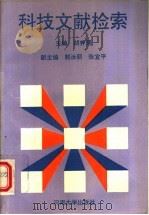 科技文献检索 1993 PDF电子版封面 7810188542 胡养儒主编;郭汝丽,张宜平副主编