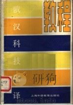 俄汉科技翻译教程 1986 PDF电子版封面 7218·174 李志乔,倪家泰编著