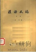 汉语史稿 中 1980 PDF电子版封面 9018·105 王力著