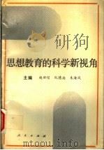 思想教育的科学新视角（1991 PDF版）