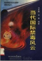 当代国际禁毒风云 1997 PDF电子版封面 7505811444 汤家麟,徐菁编著