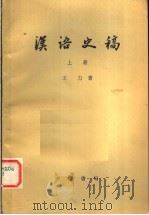汉语史稿  上（1980 PDF版）