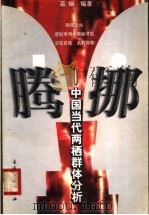 腾挪 中国当代两栖群体分析 1999 PDF电子版封面 7800114228 嘉娴编著