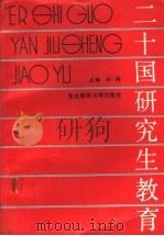 二十国研究生教育 1989 PDF电子版封面 7560203558 刘晖等编著