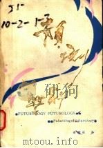 预测科学 未来研究学 1985 PDF电子版封面 17115·64 秦麟征著