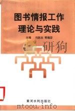 图书情报工作理论与实践 1998 PDF电子版封面 7806212434 冯跃志,鄂晓芬主编