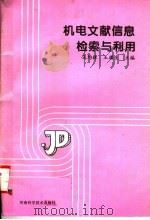 机电文献信息检索与利用 1995 PDF电子版封面 7534912407 王均林,王播生主编