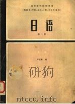 高等医药院校教材  日语  第1册  第2版（1984 PDF版）