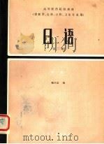 高等医药院校教材 日语 第2册 第2版 1984 PDF电子版封面 14048·4579 鞠兴富编