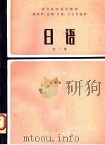 高等医药院校教材 日语 第3册 第2版 1980 PDF电子版封面 14048·4871 路殿卿编