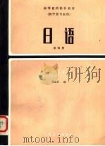 高等医药院校教材 日语 第4册 第2版 1985 PDF电子版封面 14048·4628 张允吉编