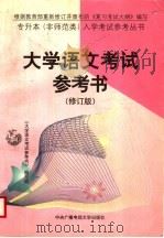大学语文考试参考书（1997 PDF版）