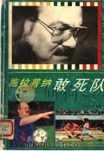 施拉普纳敢死队 1993 PDF电子版封面 7202013118 李庭昆,李东著