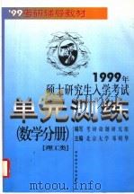 1999年硕士研究生入学考试单元测练 数学分册 理工类 1998 PDF电子版封面 7502330658 邓明华主编;考研命题研究组编写