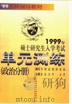 1999年硕士研究生入学考试单元测练 政治分册 1998 PDF电子版封面 7502330631 元君主编;考研试题研究组编写