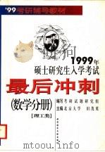 1999年硕士研究生入学考试最后冲刺  数学分册  理工类（1998 PDF版）