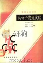 高分子物理实验 1991 PDF电子版封面 7306003712 刘振兴等编著