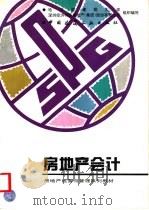 房地产会计 1997 PDF电子版封面 7112027497 陈立群,邓风英主编