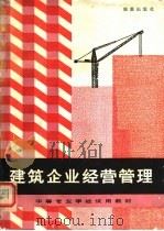 建筑企业经营管理 1987 PDF电子版封面 780018059X 吴之昕主编