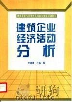 建筑企业经济活力分析 1995 PDF电子版封面 7800101657 任树清,白巍编