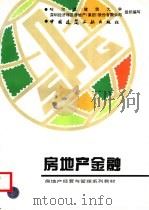 房地产金融 1997 PDF电子版封面 7112026989 周爱民,成力为主编;哈尔滨建筑大学,深圳经济特区房地产(集团